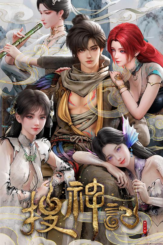 搜神记动画封面图